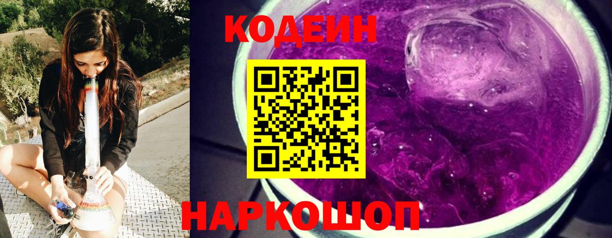 Кодеиновый сироп Lean напиток Lean (лин)  Вход с VPN  Кодеин Purple Drank  Донецк 
